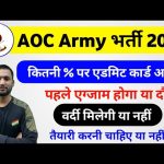 Army AOC Vacancy 2024: कितने प्रतिशत पर एडमिट कार्ड आएंगे?